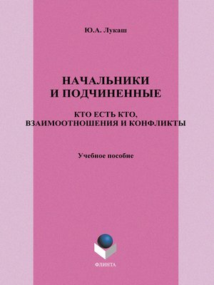 cover image of Начальники и подчиненные